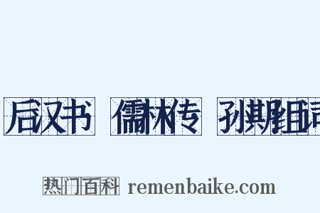 后汉书·儒林传·孙期组词是什么意思的图片
